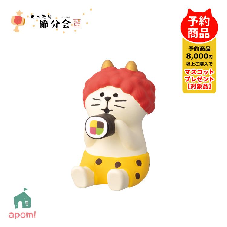 コンコンブル　節分　豆まき　鬼っこ猫 DECOLE コンコンブル 新作 | 12月／中旬 まったり節分会 鬼っこ