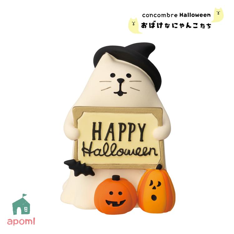 デコレ　コンコンブル　ハロウィン　おばけなにゃんこたち8点　送料無料　3個割5% デコレ コンコンブル ハロウィン おばけなにゃんこたち8点 送料
