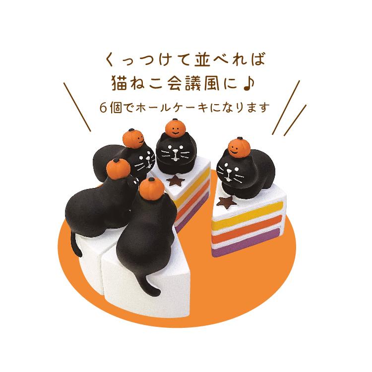DECOLE（デコレ） コンコンブル かぼちゃケーキ猫 2023 ハロウィン