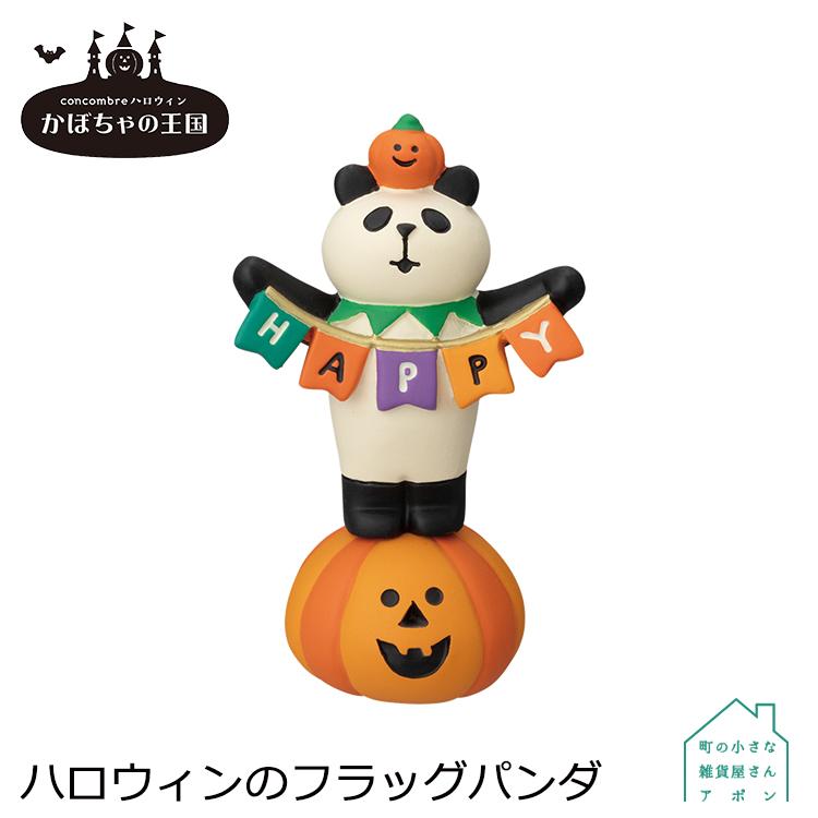 デコレ　コンコンブル　ハロウィン concombre（コンコンブル）ハロウィン かぼちゃの王国 おばけ