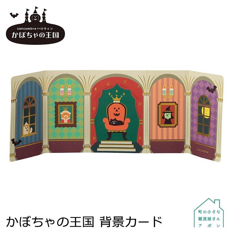 DECOLE（デコレ） コンコンブル かぼちゃの王国 背景カード 2022