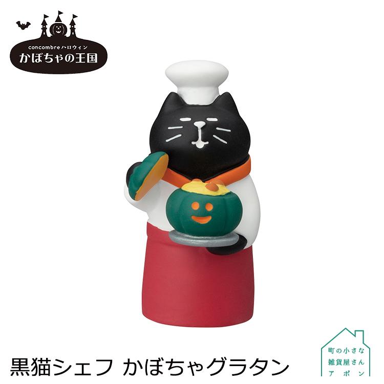 DECOLE ［黒猫シェフ かぼちゃグラタン］デコレ コンコンブル 2022
