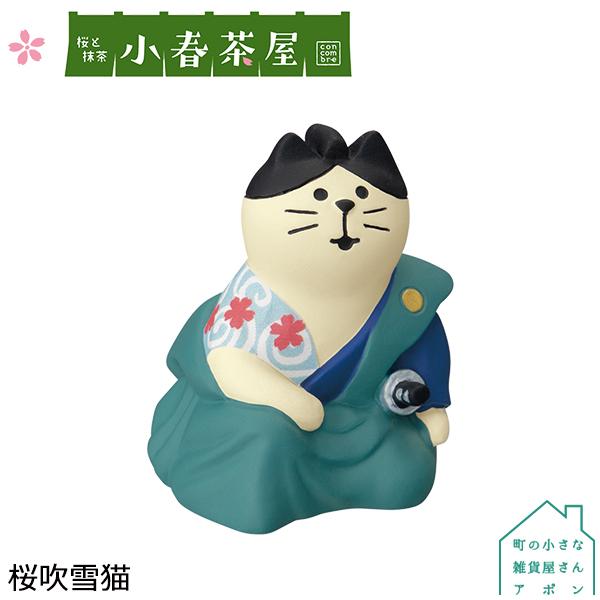 桜吹雪猫 デコレ コンコンブル 22 春と抹茶 小春茶屋 インテリア雑貨