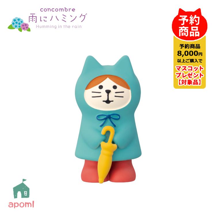 コンコンブルまとめ売り　デコレ　コンコンブル置物 DECOLE（デコレ） コンコンブル 新作 | 予約販売／4月下旬 雨に