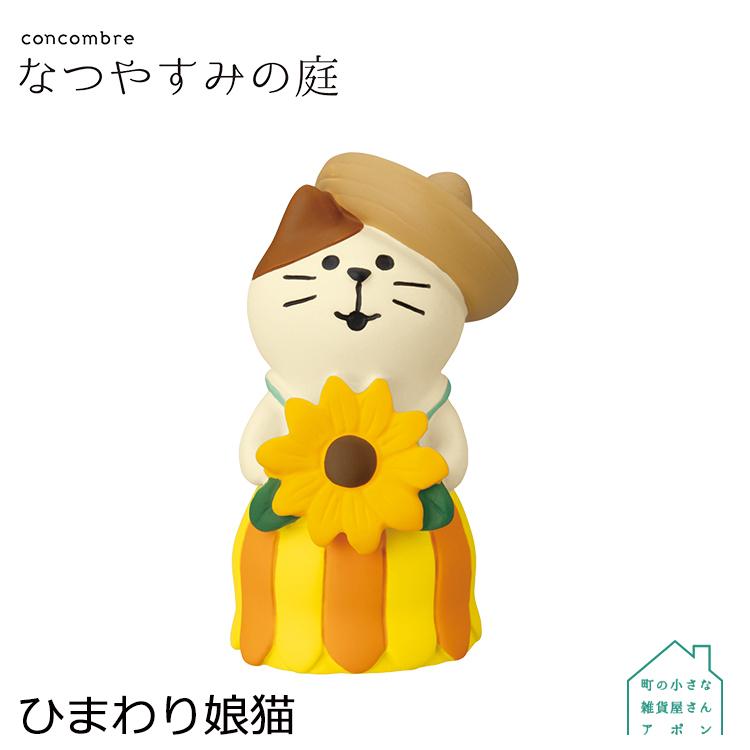［ひまわり娘猫］デコレ コンコンブル 2022 なつやすみの庭 :dcl-zsv-51971n:町の小さな雑貨屋さんアポン apoml - 通販 -  Yahoo!ショッピング