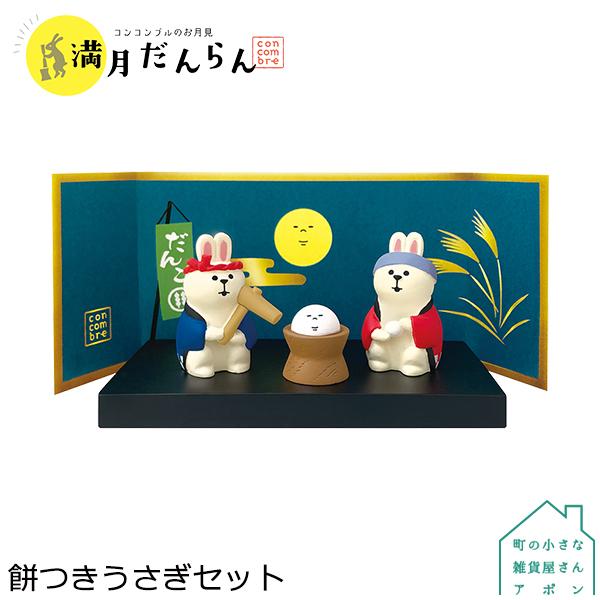 デコレ コンコンブル 21新作 お月見 満月だんらん Sonicacts Com