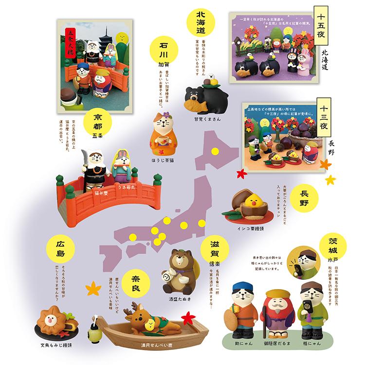 コンコンブル　まとめ売り　お月見　秋みのり concombre（コンコンブル）お月見 秋の諸国めぐり旅 文鳥もみじ饅頭