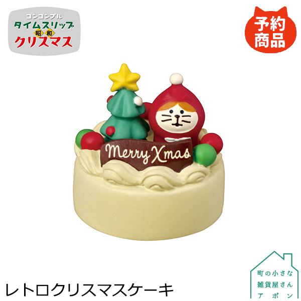 10月 上旬 予約販売 レトロクリスマスケーキ デコレ タイムスリップ クリスマス 昭和 21新作 セール開催中最短即日発送 コンコンブル