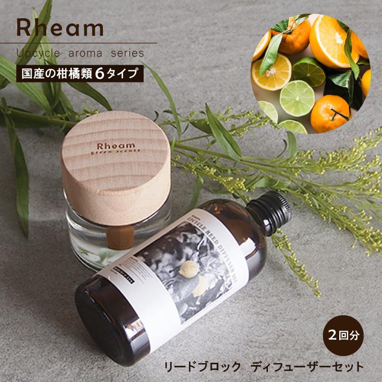 ディフューザー Rheam ［ アップサイクル リードディフューザーセット