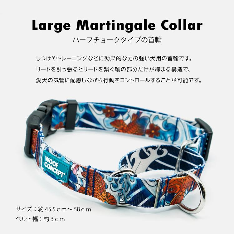犬用 首輪 WOOF CONCEPT マーチンゲール Lサイズ 全3種 カラー 犬 愛犬
