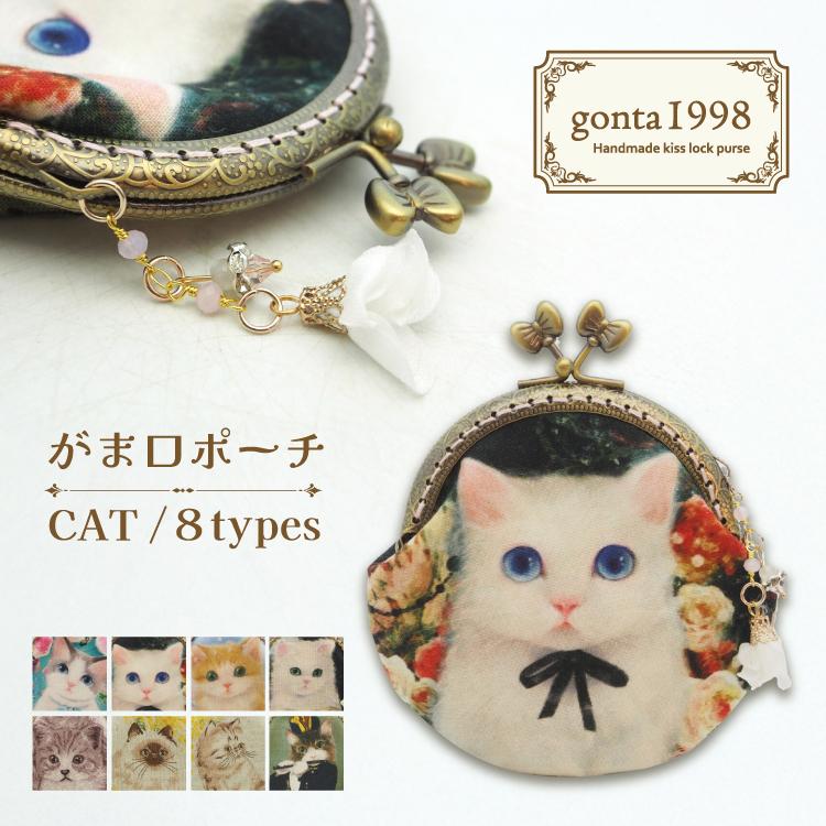 爆買 小銭入れ 猫 gonta1998 がま口ポーチ コインケース CAT 全8種