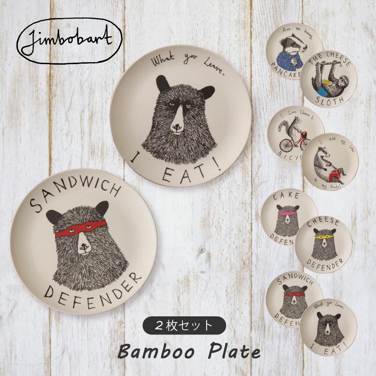 2枚セット プレート 軽い / ジムボバート 竹ファイバープレート 全4種