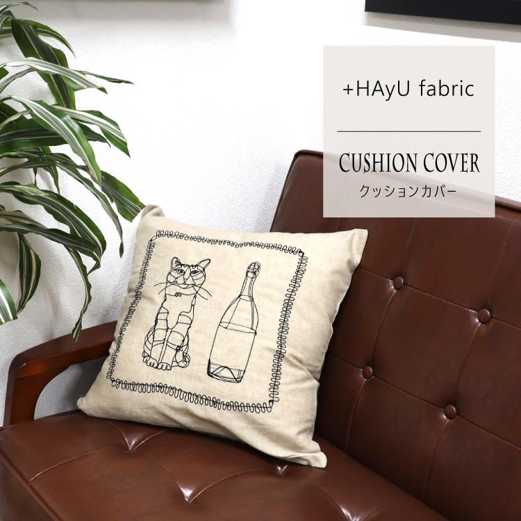 爆買 クッションカバー HAyU Nyampagne 刺繍 コットンリネン 猫