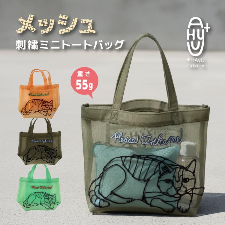 トート シースルー HAyU 刺繍メッシュミニトートバッグ 全3色 小さ目