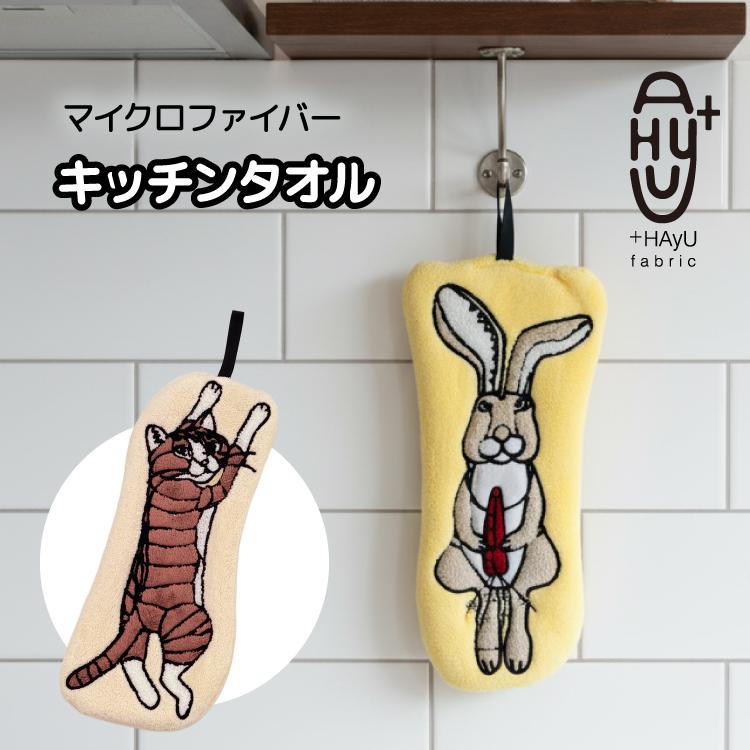 タオル ループ付き HAyU キッチンタオル 全2種 パイル 刺繍 吸水 速乾