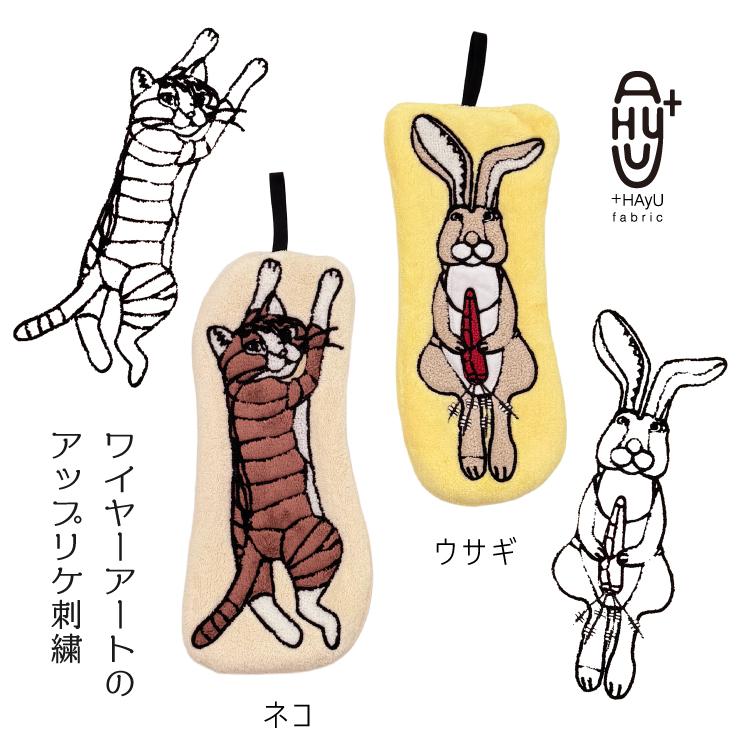 タオル ループ付き HAyU キッチンタオル 全2種 パイル 刺繍 吸水 速乾