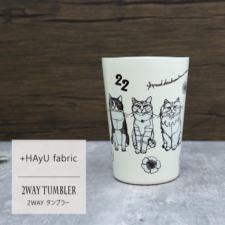 爆買 マグ ドリンクホルダー HAyU 2WAYタンブラー キャットトリオ