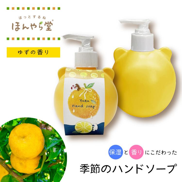 ハンドソープ 季節のハンドソープ ゆず 手洗い せっけん いい香り ポンプ ボトル ゆず かわいい 保湿 液体タイプ おしゃれ ほんやら堂 Hyd Cos3 町の小さな雑貨屋さんアポン Apoml 通販 Yahoo ショッピング