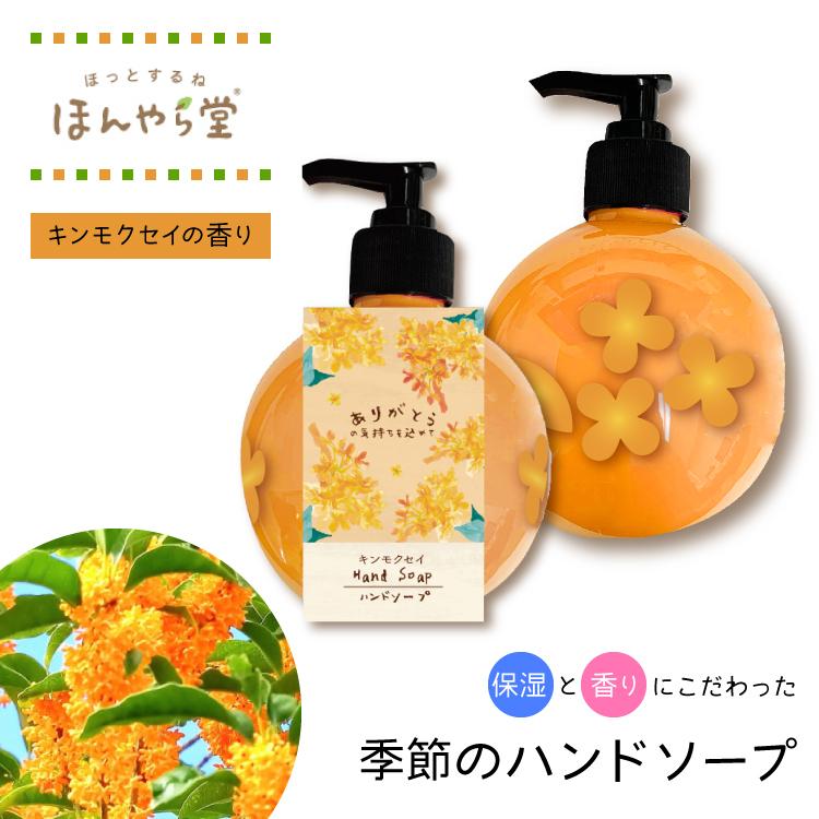 ハンドソープ 季節のハンドソープ キンモクセイ 手洗い せっけん いい香り ポンプ ボトル 金木犀 かわいい 保湿 液体タイプ おしゃれ ほんやら堂 Hyd Cos9 町の小さな雑貨屋さんアポン Apoml 通販 Yahoo ショッピング