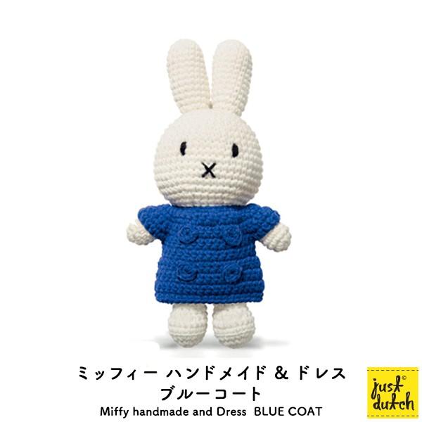 ミッフィー ぬいぐるみ ブルーナ ジャストダッチ（Miffy Handmade and Dress）ブルーコート｜heliosholding