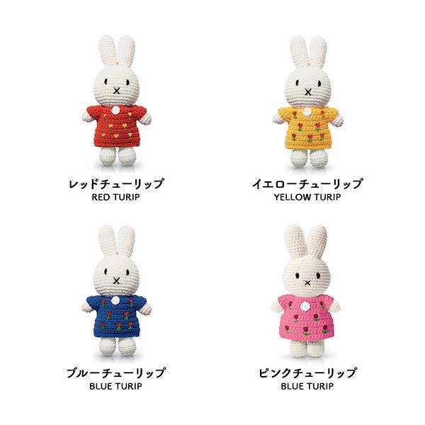 ミッフィー ぬいぐるみ ブルーナ ジャストダッチ（Miffy Handmade and Dress）チューリップ 全4色｜heliosholding｜02