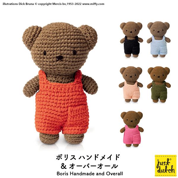 ジャストダッチ　ボリス あみぐるみ ぬいぐるみ Miffy（ミッフィー） 編みぐるみ ボリス ぬいぐるみ ブルーナ ジャスト