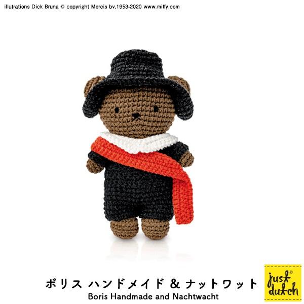 ミッフィー ぬいぐるみ ブルーナ ジャストダッチ Boris Handmade and Nachtwacht ボリス ナットワット