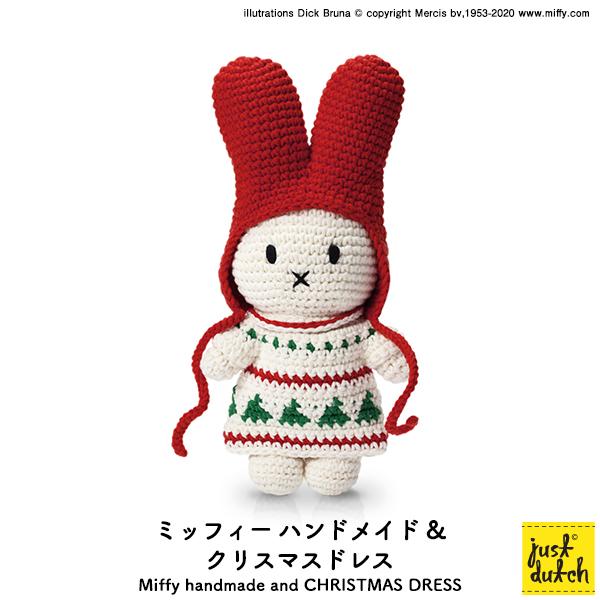Miffy（ミッフィー） ぬいぐるみ ブルーナ ジャストダッチ クリスマス