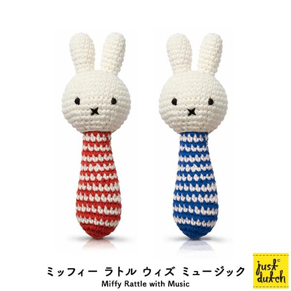 Miffy（ミッフィー） 編みぐるみ がらがら ラトルウィズミュージック