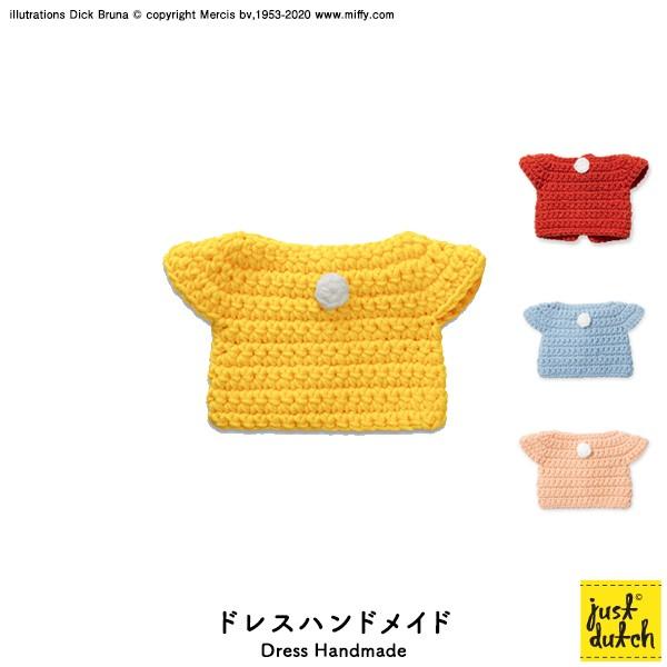 Miffy（ミッフィー） 着せ替え ブルーナ ジャストダッチ ドレス 全4色