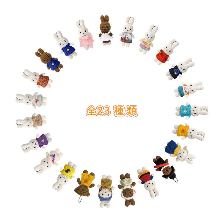 Miffy（ミッフィー） 爆買 ジャストダッチ キーハンガー ハンドメイド