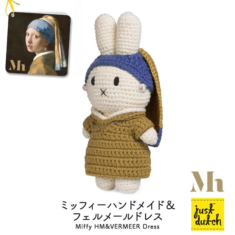 Miffy ジャストダッチ ぬいぐるみ | ミッフィーハンドメイド& フェル