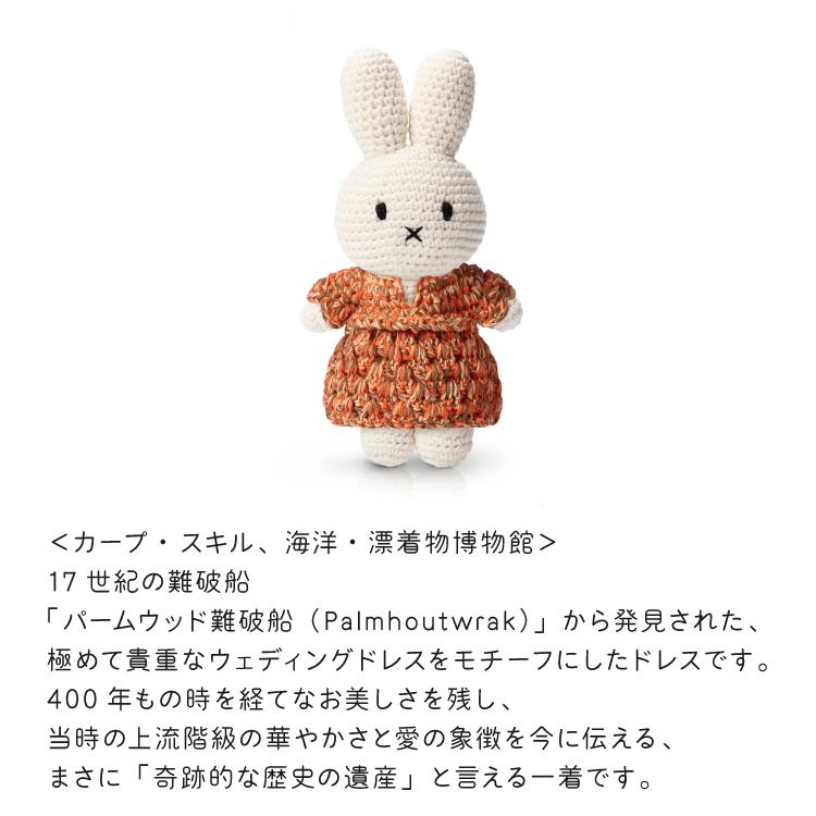 Miffy ジャストダッチ ぬいぐるみ | ミッフィーHM&カープスキル