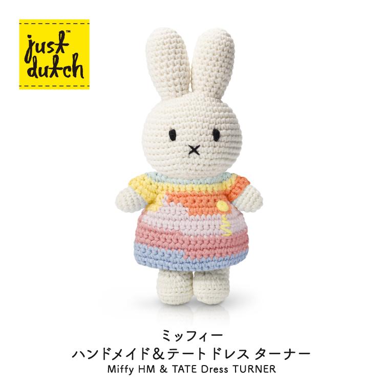 Miffy（ミッフィー） ジャストダッチ ぬいぐるみ | テート ドレス