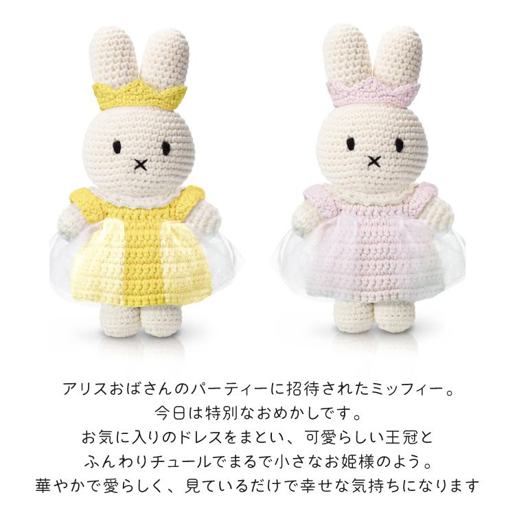 Miffy（ミッフィー） ジャストダッチ ぬいぐるみ | プリンセス 全2色