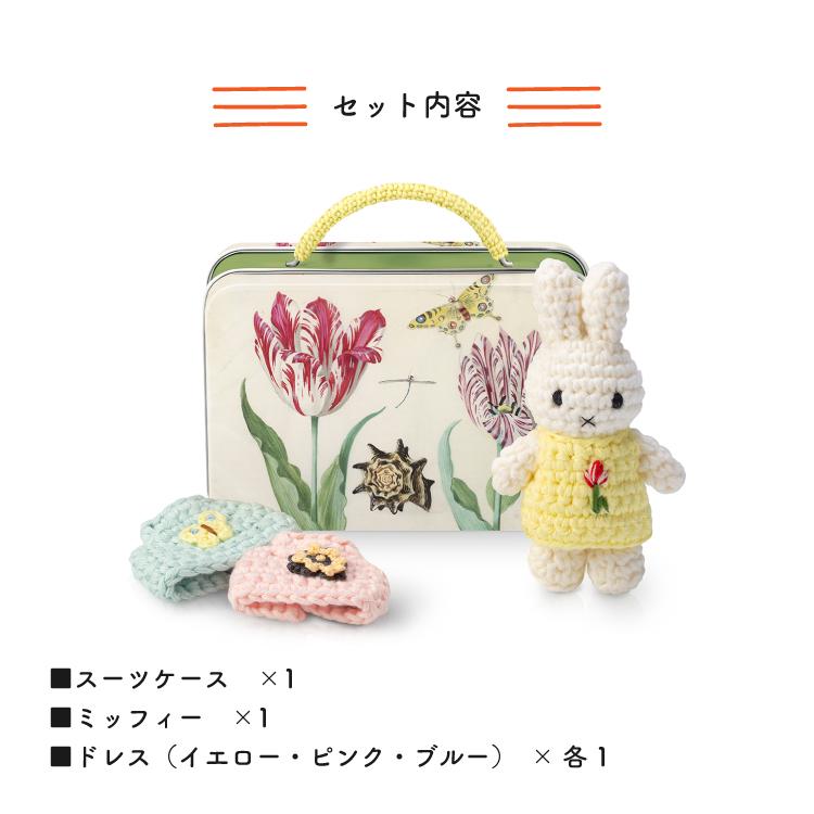 Miffy（ミッフィー） 爆買 ぬいぐるみ ジャストダッチ ギフトセット