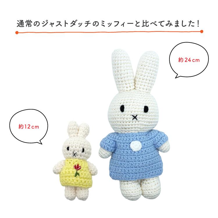 Miffy（ミッフィー） ぬいぐるみ ジャストダッチ ギフトセットライクス