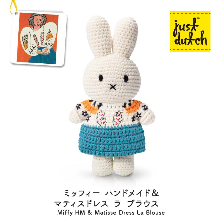 Miffy（ミッフィー） ぬいぐるみ ジャストダッチ マティスドレス ラ
