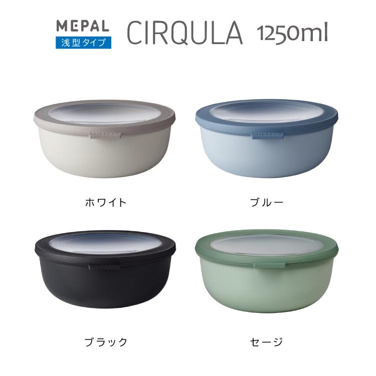 保存容器 Cirqula サーキュラ 1250ml 全4色 MEPAL メパル ［ 密閉 電子