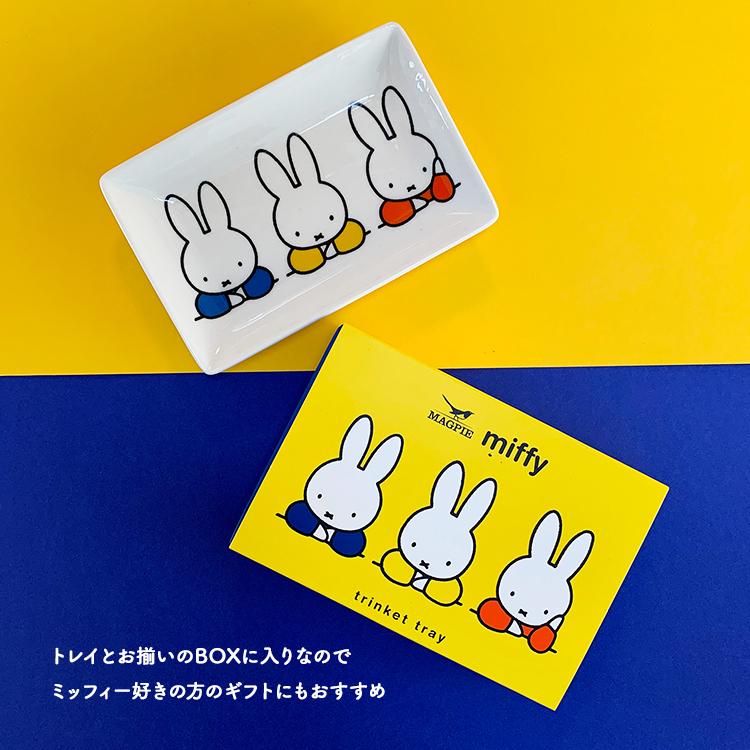 Miffy（ミッフィー） お皿 ブルーナ | MAGPIE トリンケットトレイ 全2