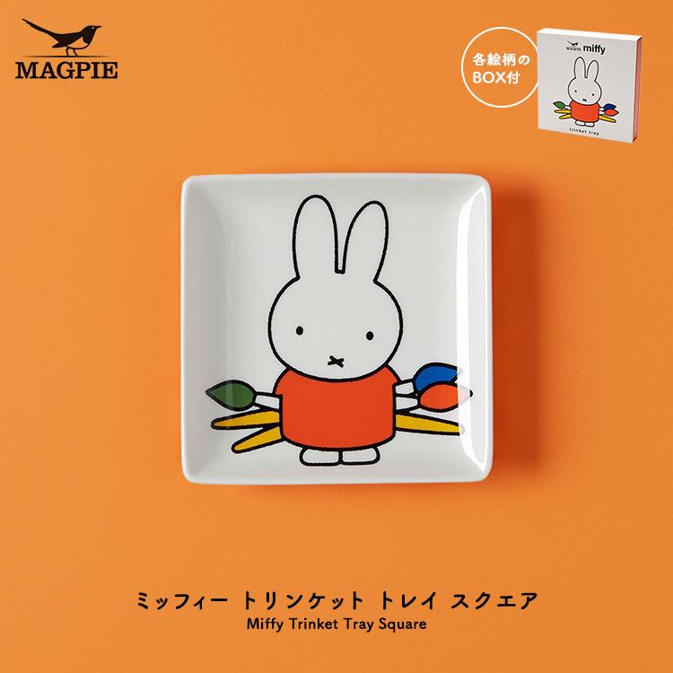 Miffy（ミッフィー） お皿 ブルーナ | MAGPIE トリンケットトレイ