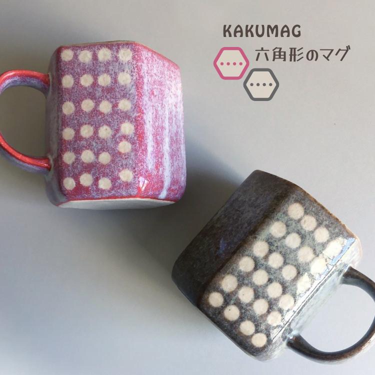 マグカップ カクマグ 角マグ 全2種 美濃焼 陶磁器 六角形 日本製 マグカップ カクマグ 角マグ 全2種 美濃焼 陶磁器 六角形 日本製