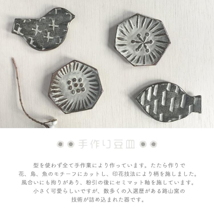 爆買 和食器 小皿 Mamezara 手作り豆皿 全4種 美濃焼 豆皿 豆小皿 鳥