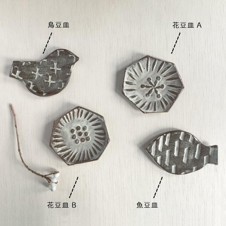 和食器 小皿 Mamezara 手作り豆皿 全4種 美濃焼 豆皿 豆小皿 鳥 花 魚