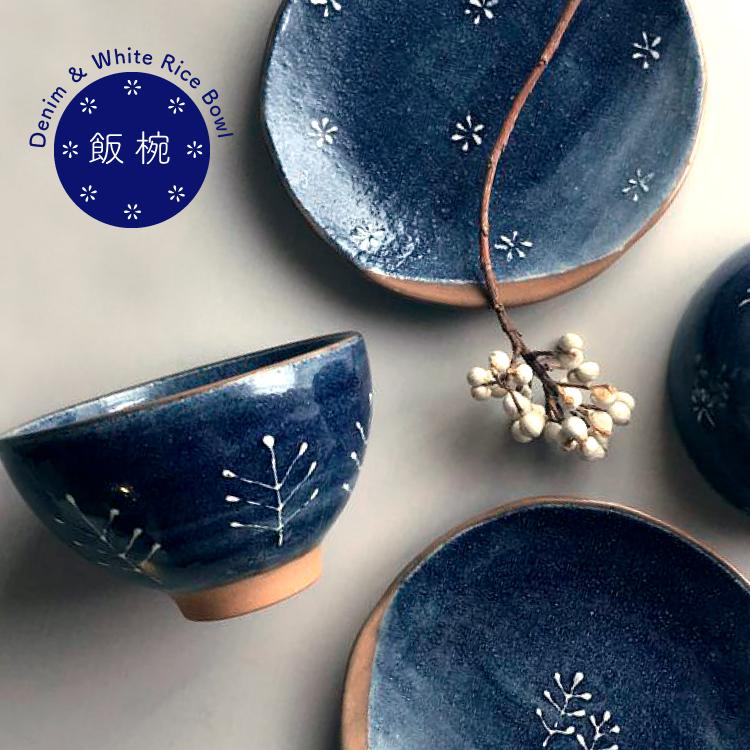 茶碗 飯椀 全4種(デニム/シロ) 美濃焼 陶磁器 食器 器 和食器 茶碗 飯椀 全4種(デニム/シロ) 美濃焼 陶磁器 食器 器 和食器