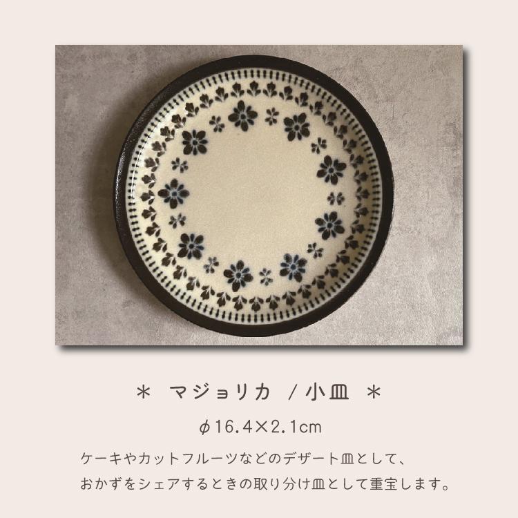 食器 マジョリカ 小皿 美濃焼 陶器 皿 ケーキ皿 デザート皿 おやつ皿