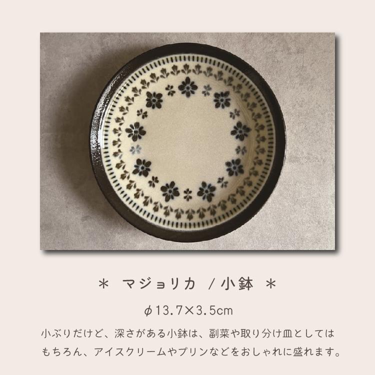 食器 マジョリカ 小鉢 美濃焼 陶器 和食器 ボウル 花柄 北欧