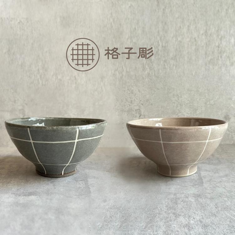 焼〆茶碗 和食器 茶碗 / Koshihori 格子彫飯碗 全2種 Φ11×6cm 瀬戸焼 格子