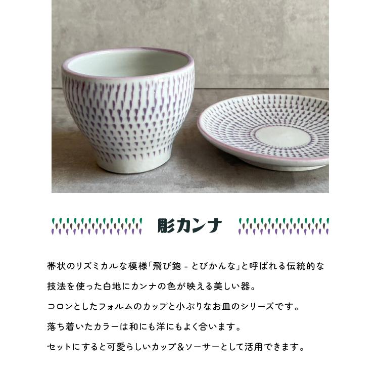 湯飲み フリーカップ 彫カンナ 丸カップ 全3色 瀬戸焼 小鉢 そば猪口