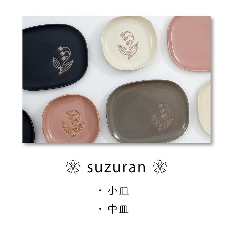 和食器 瀬戸焼 / suzuran 小皿 全4色 約11×11×H2cm 日本製